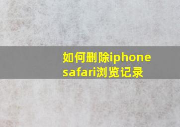 如何删除iphone safari浏览记录